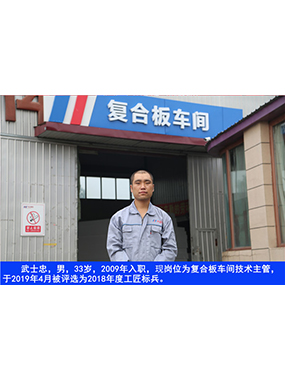 武士忠，男，33歲，2009年入職，現(xiàn)崗位為復(fù)合板車(chē)間技術(shù)主管，于2019年4月被評(píng)選為2018年度