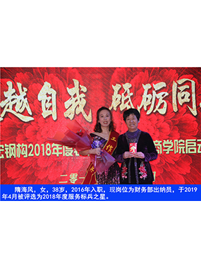 隋海風(fēng)，女，38歲，2016年入職，現(xiàn)崗位為財(cái)務(wù)部出納員，于2019年4月被評(píng)選為2018年度服務(wù)標(biāo)