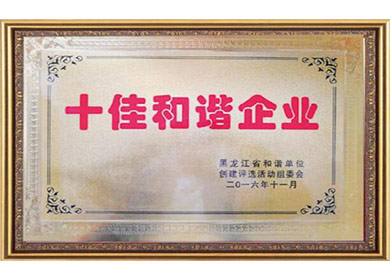 十佳和諧企業(yè)