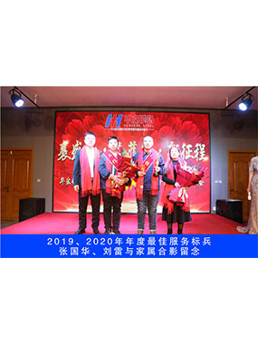 2019、2020年度**服務標兵，張國華，劉雷與家屬合影留念