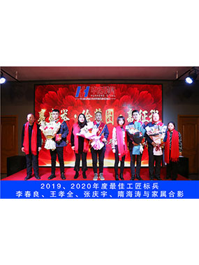 2019、2020年度**工匠標兵，李春良，王孝全，張慶宇，隋海濤與家屬合影