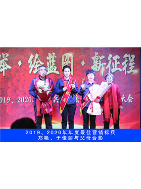 2019、2020年度**營銷標兵，鄭艷，于佳麗與父母合影