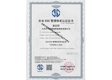 企業(yè)ESG管理體系認(rèn)證證書